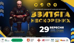 У Луцьку відбудуться змагання «Звитяга нескорених»