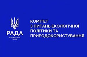 Комітет з питань екологічної політики та природокористування розглянув законопроєкт про Державний бюджет України на 2025 рік