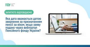 Призначення пенсії за віком здійснюється автоматично або за зверненням особи на підставі заяви