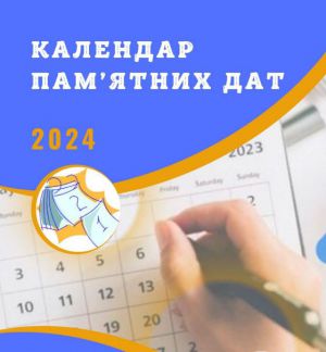 Парламентський довідник знаменних і пам’ятних дат — жовтень 2024 року