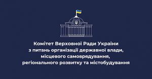 Профільний Комітет підтримав пропозиції до Держбюджету-2025  щодо фінансового забезпечення місцевого самоврядування,  регіонального розвитку, реінтеграції тимчасово окупованих територій,  ефективного врядування, професійної державної служби, містобудування