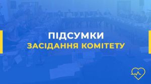 Розглянуто проєкт Державного бюджету на 2025 рік у частині фінансування охорони здоров’я 