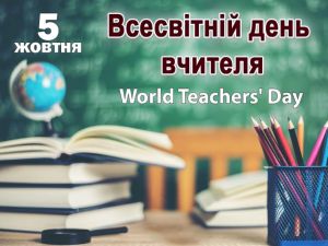 Сьогодні – Всесвітній день вчителя