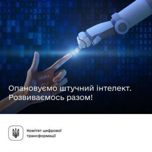 Вчимося використовувати штучний інтелект, —  Комітет з питань цифрової трансформації