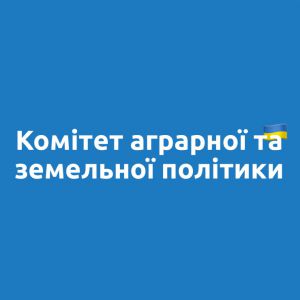 Комітет з питань аграрної та земельної політики схвалив рекомендації комітетських слухань