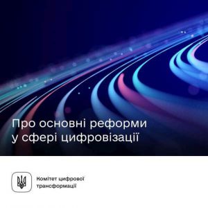 Голова Комітету з питань цифрової трансформації Михайло Крячко про основні реформи законодавства в період роботи Верховної Ради України дев’ятого скликання