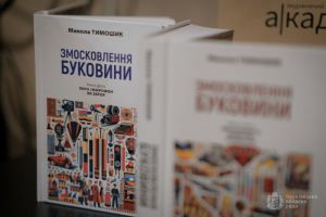 У Чернівцях за участі влади презентували двокнижжя про ідеологічний наступ Росії за 50 років