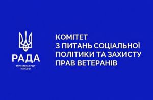 Комітет з питань соціальної політики та захисту прав ветеранів: тижневі новини