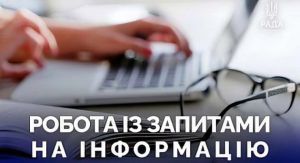 Про роботу із запитами на інформацію за жовтень 2024 року 