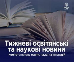 Комітет з питань освіти, науки та інновацій: тижневі новини