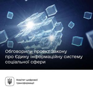 Відбулися публічні консультації щодо законопроєкту про Єдину інформаційну систему соціальної сфери