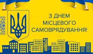 7 грудня — День місцевого самоврядування