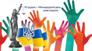 Сьогодні міжнародна спільнота відзначає День прав людини