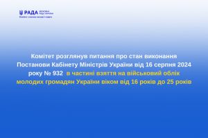 Щодо взяття на військовий облік молодих громадян України  віком від 16 років до 25 років