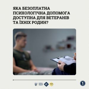 Яка безоплатна психологічна допомога доступна для ветеранів та їхніх родин?