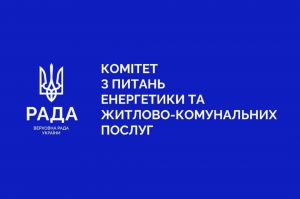 Результати роботи Комітету з питань енергетики та житлово-комунальних послуг за 2024 рік