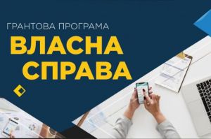 «Власна справа»: Івано-Франківська область у трійці лідерів за кількістю грантоотримувачів