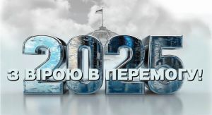 З вірою в перемогу