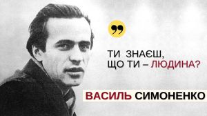 8 січня Україна відзначає 90-ту річницю з дня народження Василя Симоненка 