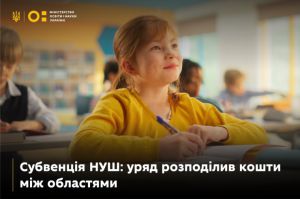 Впровадження НУШ у школах Чернігівщини: на що спрямують державну субвенцію