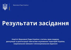 Законопроєкт щодо звільнення осіб, які перебували в місцях несвободи внаслідок збройної агресії проти України, від сплати адміністративного збору за оформлення паспорта громадянина України рекомендують прийняти за основу і в ціломуприйняти за основу і в цілому