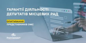 Комітет з питань організації державної влади проводить онлайн-консультацію щодо гарантій діяльності депутатів місцевих рад