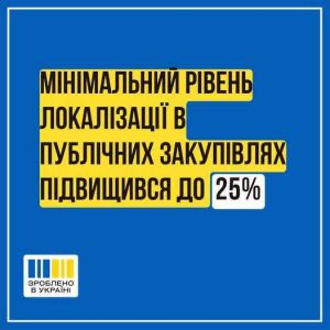 У 2025 році мінімальний рівень локалізації при публічних закупівлях зріс на п’ять відсотків