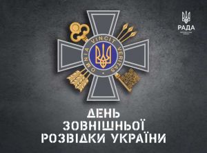 День зовнішньої розвідки України