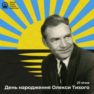 Сьогодні виповнюється 98 років від дня народження Олекси Тихого