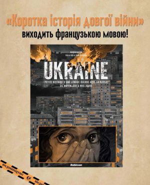 Мальопис «Коротка історія довгої війни» від «Видавництва» вийде 12 лютого у Франції