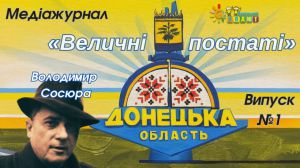 На Донеччині вийшов перший випуск медіажурналу «Величні постаті»