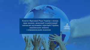 Комітет з питань прав людини затвердив Звіт про підсумки роботи за період дванадцятої сесії 