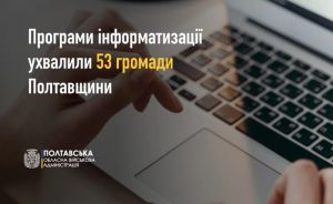 На Полтавщині 53 громади затвердили програми інформатизації