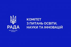 Підкомітети Комітету з питань освіти, науки та інновацій розглянули низку законопроєктів та надали свої пропозиції