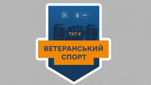 17 спортивних закладів Хмельниччини вже долучились до проєкту «Ветеранський спорт»