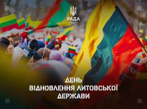 Вітання Голови Верховної Ради України Руслана Стефанчука з Днем відновлення Литовської держави