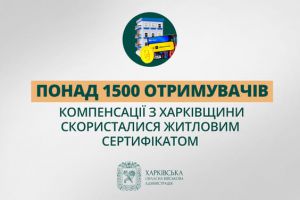 Понад 1500 отримувачів компенсації з Харківщини скористалися житловим сертифікатом