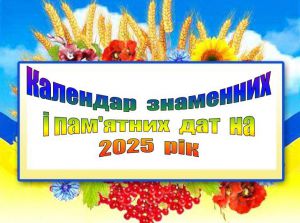 Парламентський довідник знаменних і пам’ятних дат — березень 2025 року