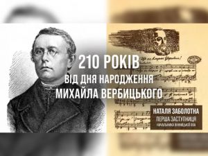  Михайлові Вербицькому – творцю музикиДержавного Гімну України – 210 років від дня народження