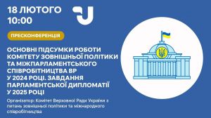 Парламентська дипломатія — інструмент захисту  національних інтересів України 