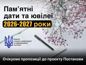 Запрошують подавати пропозиції до проєкту Постанови про відзначення пам’ятних дат і ювілеїв у 2026-2027 роках