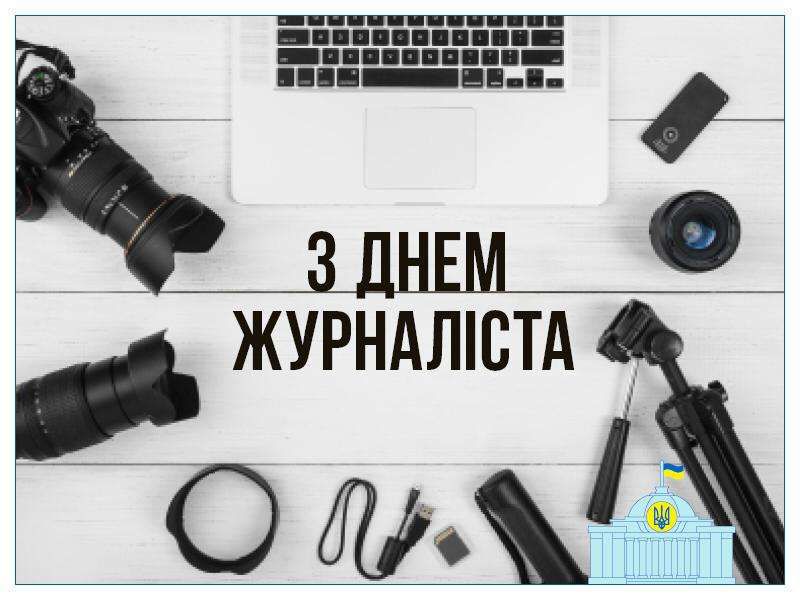 Привітання Голови Верховної Ради України Дмитра Разумкова з Днем журналіста