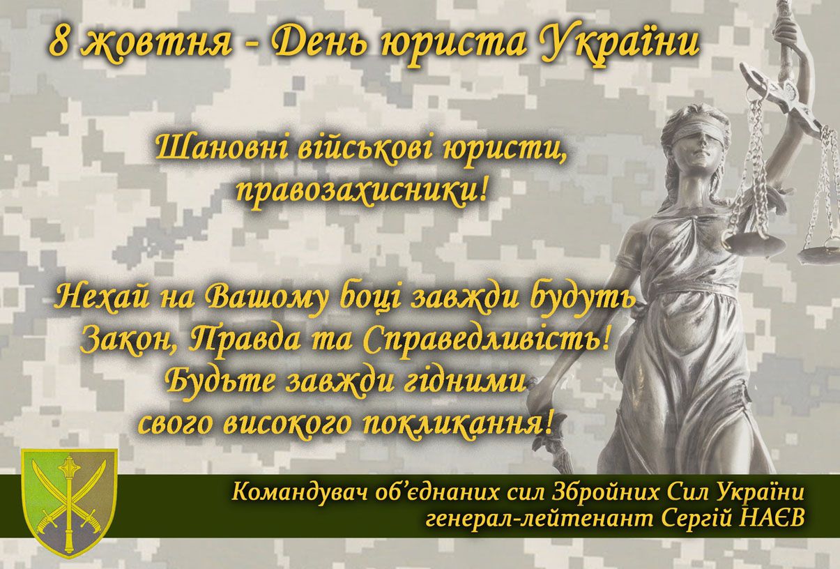 Привітання Сергія Наєва з Днем юриста України