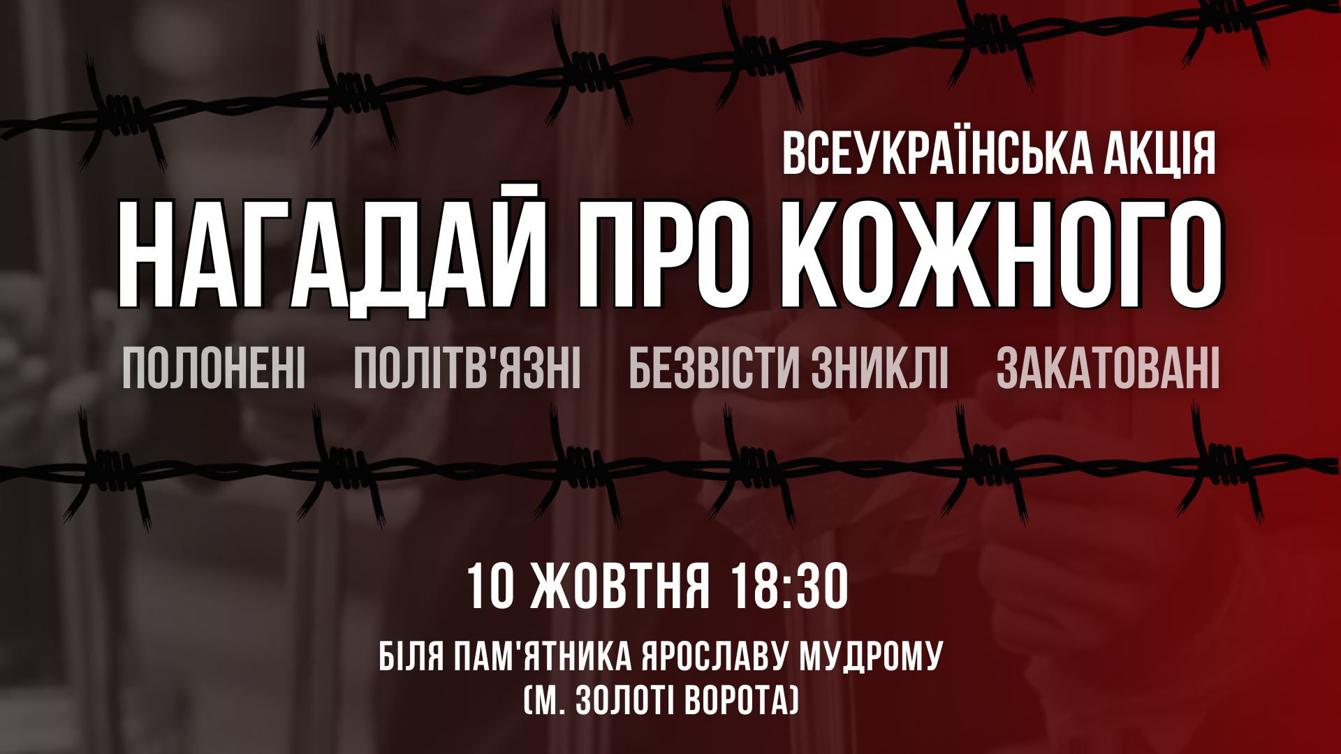 Нагадають владі про полонених та в’язнів Кремля