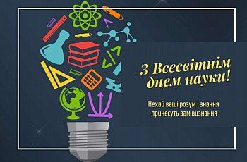 Вітання Першого заступника Голови Верховної Ради України Руслана Стефанчука з нагоди Всесвітнього дня науки