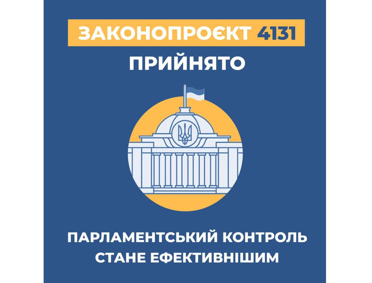 Важливо не тільки ухвалювати закони,  а й їх дотримуватись і впроваджувати