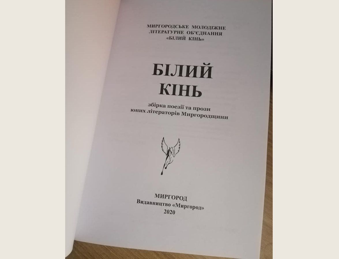 «Білого коня» запрягли за сприяння громади