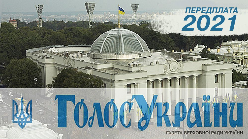 Передплата на 2021 рік