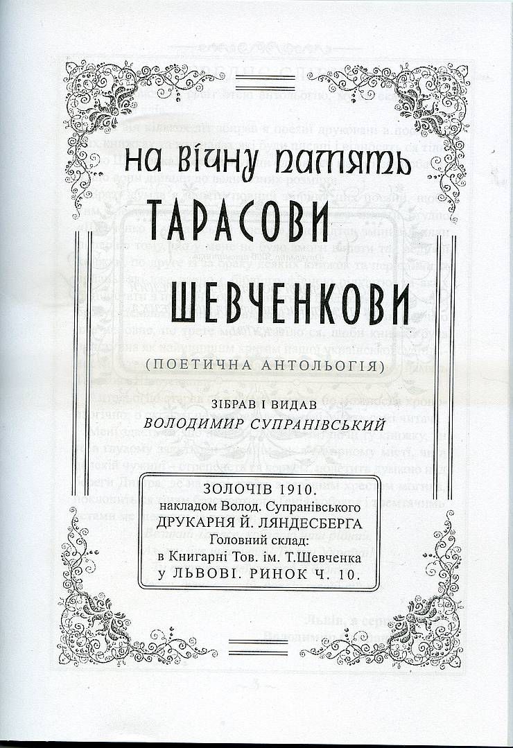 Галицька шевченкіана  починалась у Золочеві