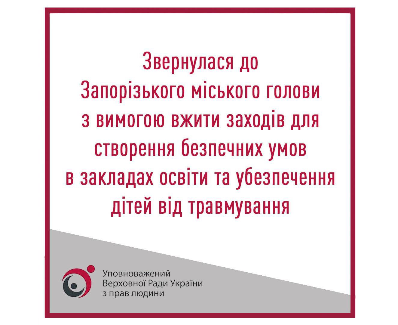 Омбудсман вимагає забезпечити безпеку дітей